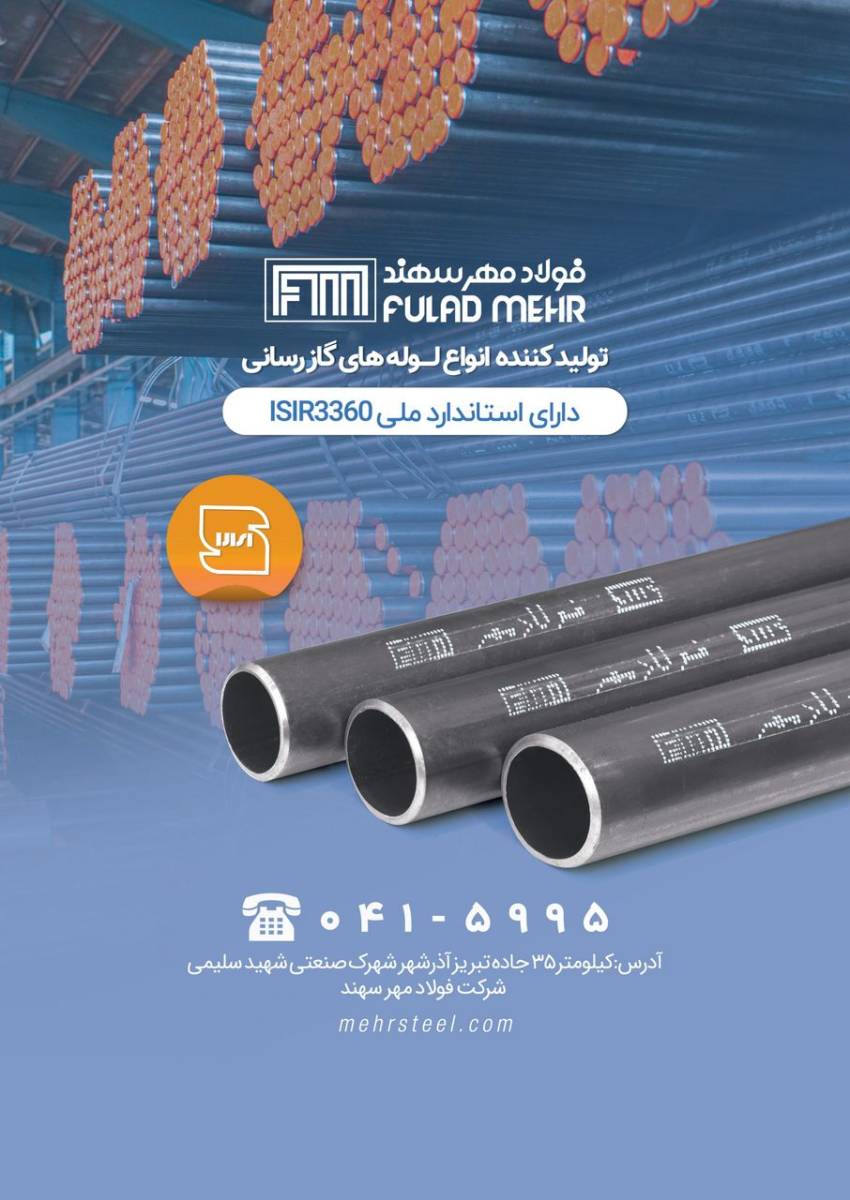 شرکت فولاد مهر سهند