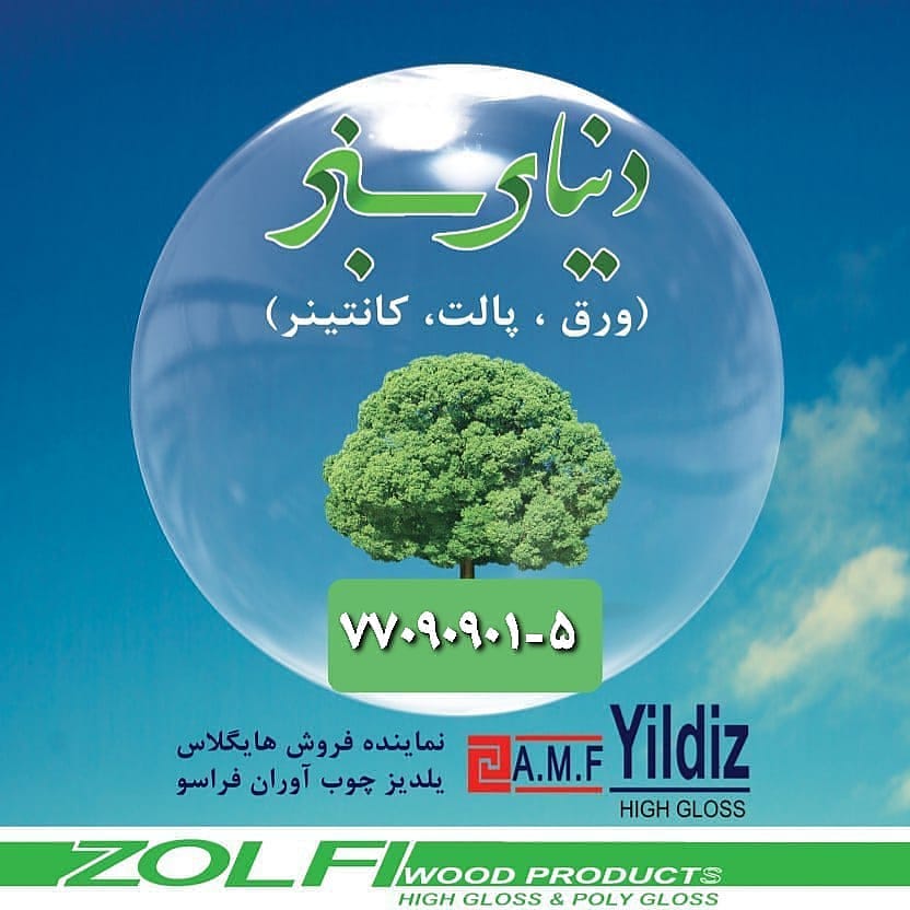 فراورده های چوبی زلفی(دنیای سبز)