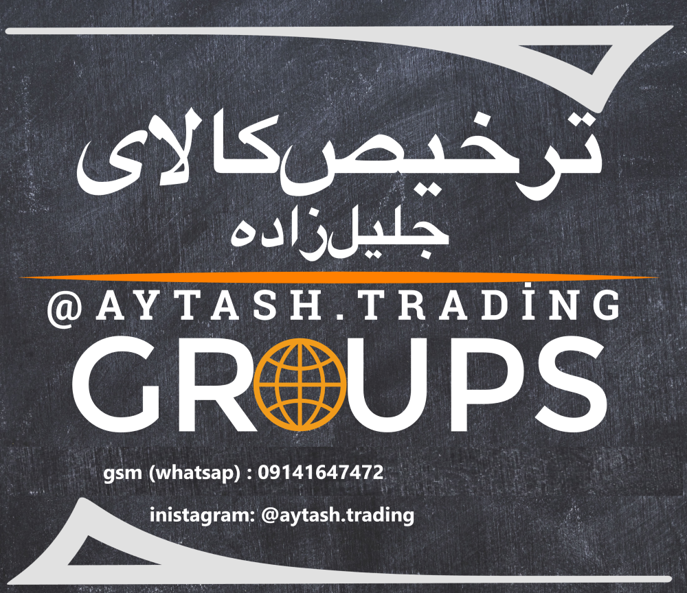 بازرگانی جلیل زاده ترخیص کالا آیتاش تجارت منطقه آزاد ماکو