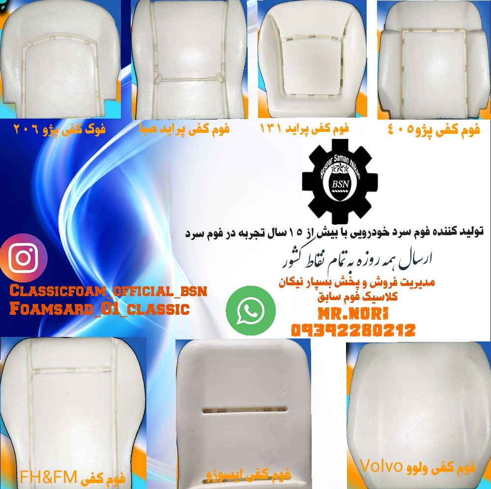 شرکت تولیدی بسپار نیکان کلاسیک فوم سابق 