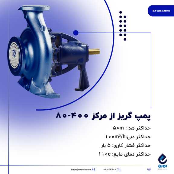 پمپ گریز از مرکز400-80