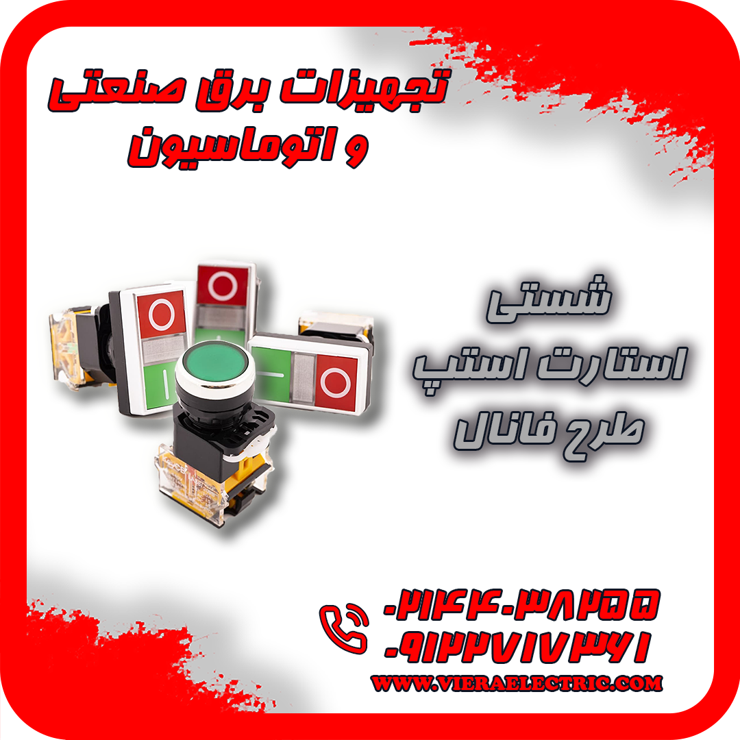 شستی استارت استپ