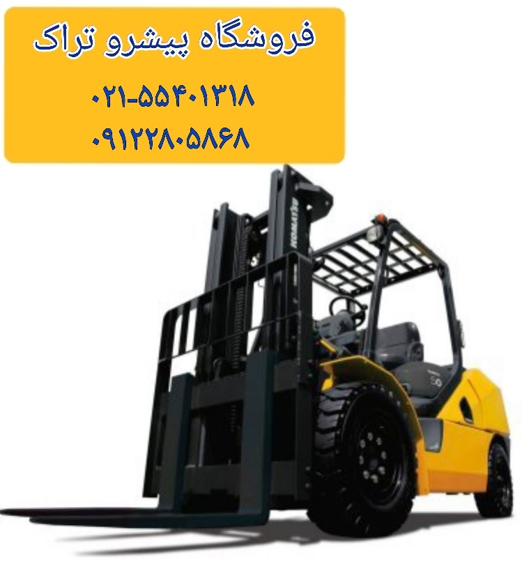 پیشرو تراک تامین کننده قطعات لیفتراک کوماتسو