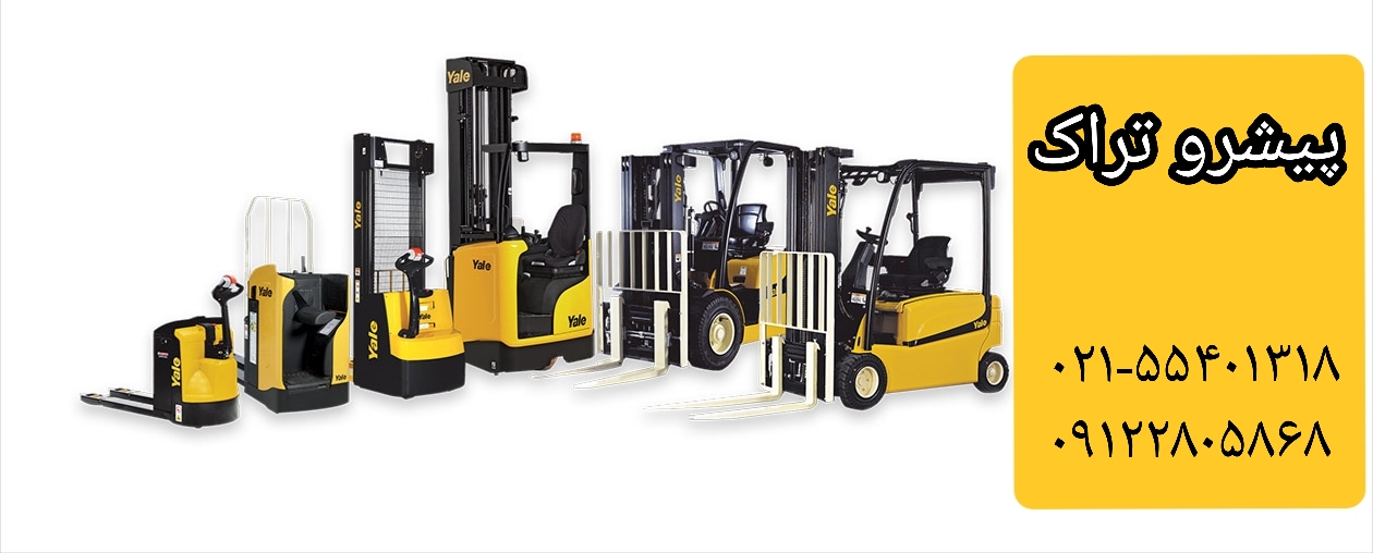 قطعات لیفتراک پیشرو تراک