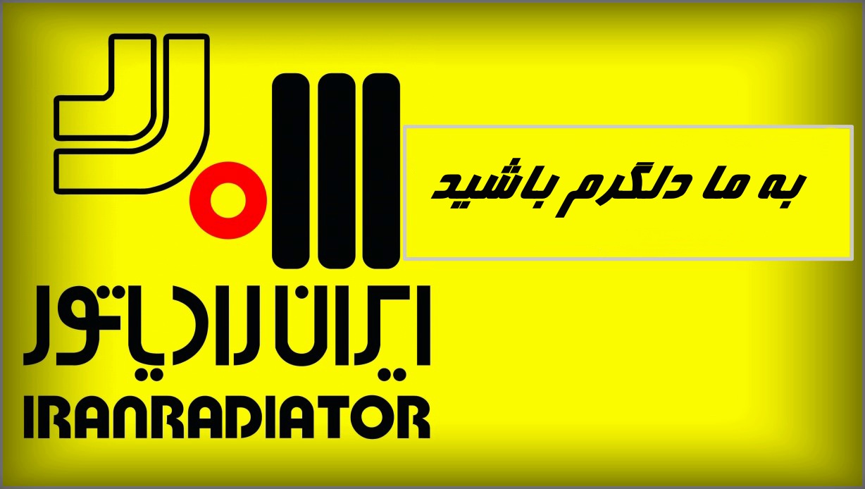 نمایندگی ایران رادیاتور در تهران 