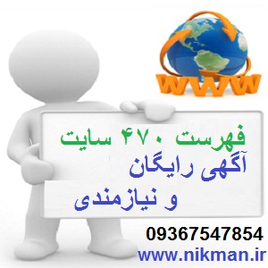 تبلیغ در سایتهای پربازدید نیازمندی و تبلیغات رایگان چهارصد سایت