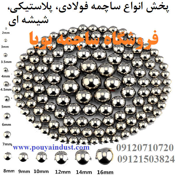 ساچمه پویا فروش ساچمه فولادی، سوزنی، پلاستیکی، گرد و سرامیکی