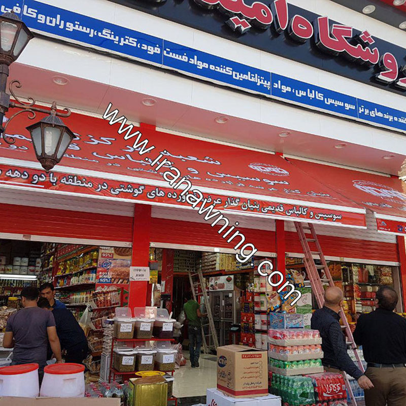 سایبان مغازه