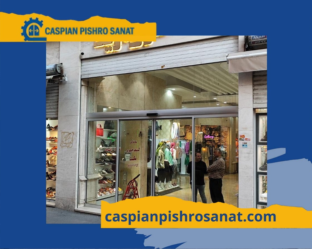 درب برقی شیشه ای