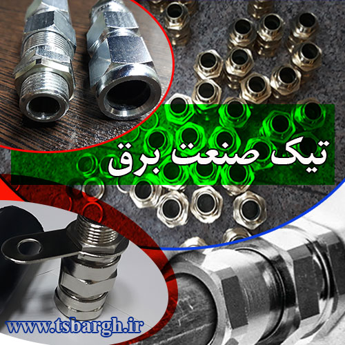 مشخصات گلند کابل برق فشار قوی