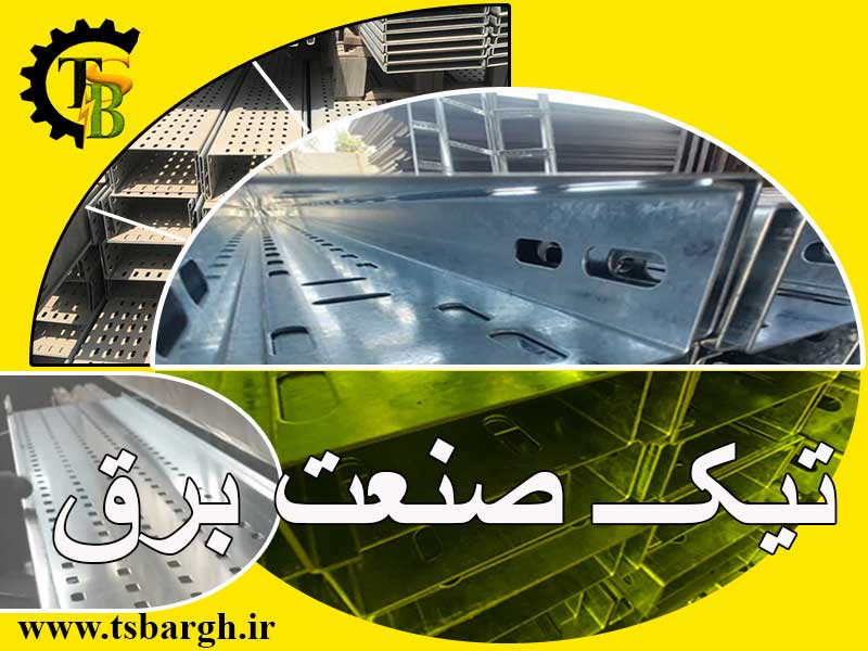 تیک تولید کننده سینی کابل گالوانیزه