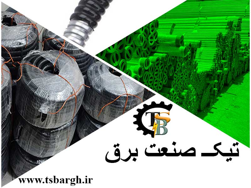 لوله برق گالوانیزه مخصوص کابل