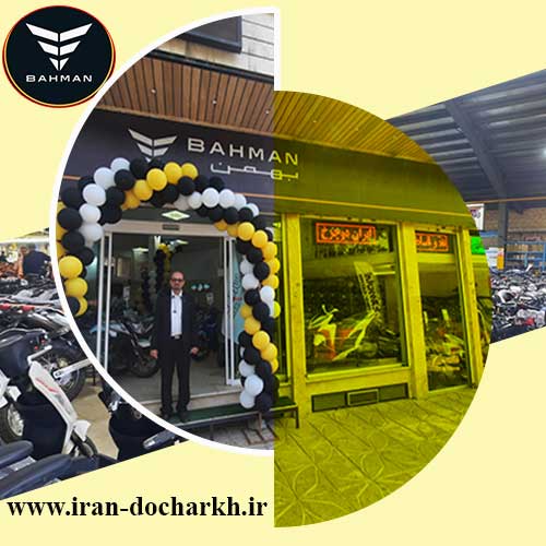 ایران دوچرخ نمایندگی گروه بهمن تولیدکننده موتورسیکلت