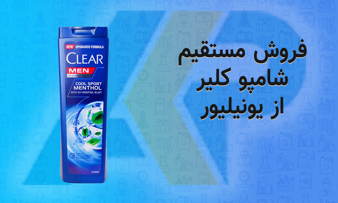 خرید عمده شامپو کلیر (CLEAR) با تخفیف نماینده