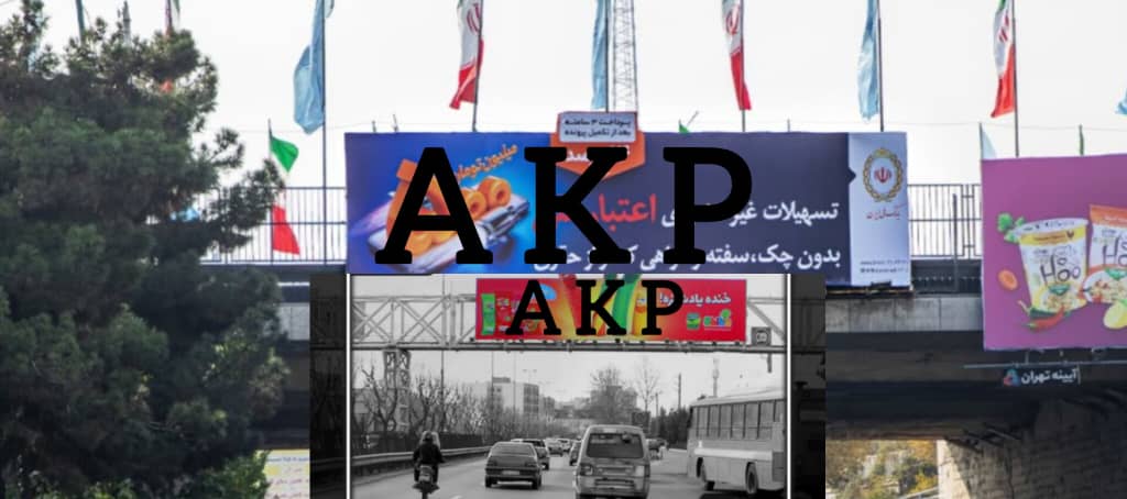 تبلیغات محیطی و رزو عرشه پل توسط AKP