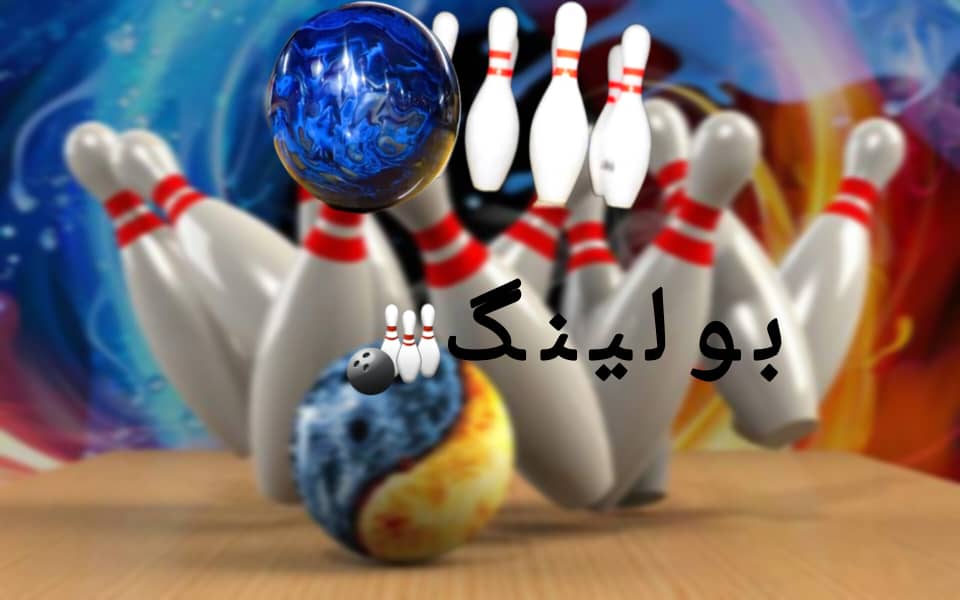 خریدو راه اندازی خط بولینگ به صورت مستقیم 