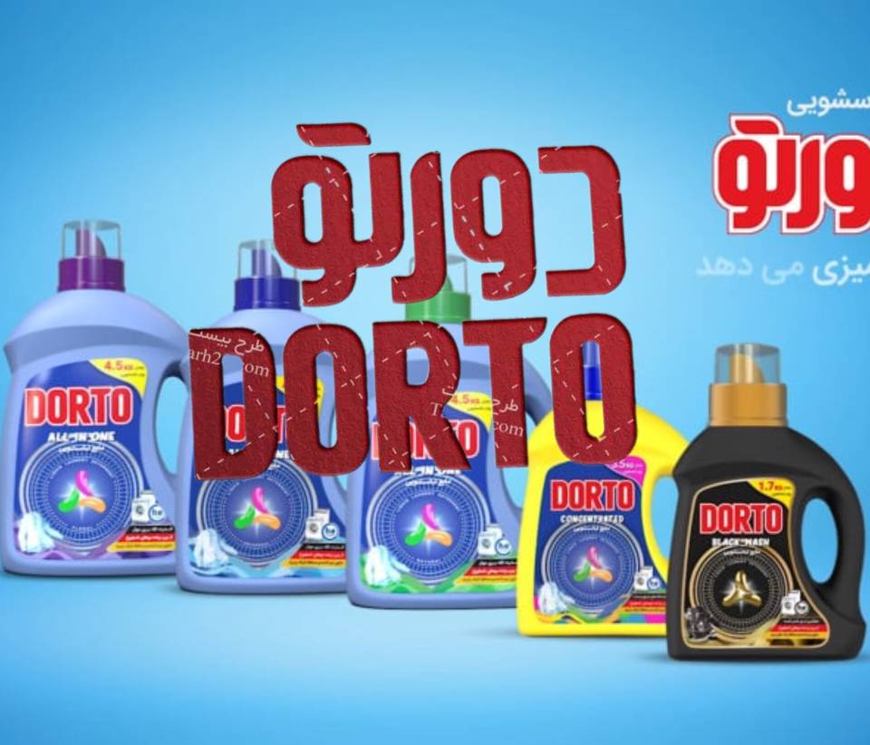 خرید عمده مایع لباسشویی دورتو به صورت مستقیم از کارخانه