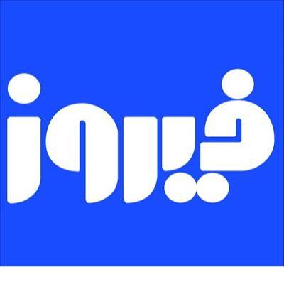 خرید  عمده محصولات  فیروز با بهترین قیمت از کارخانه