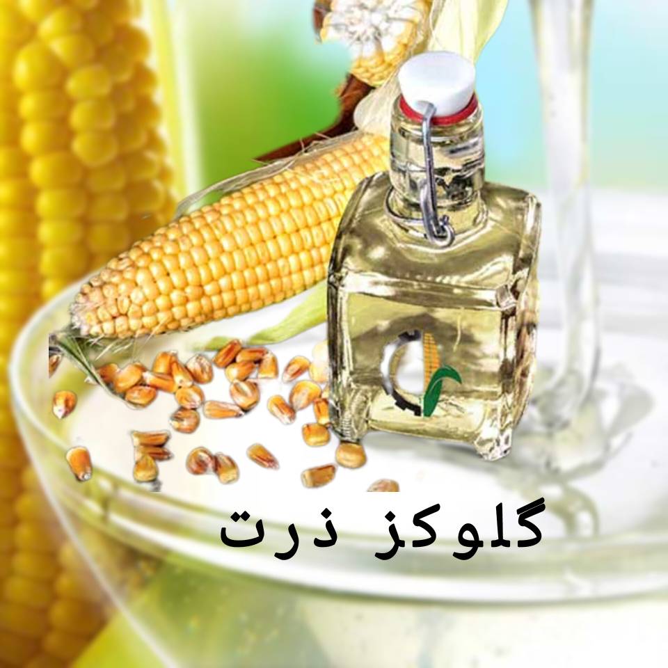 فروش عمده گلوکز ذرت به صورت مستقیم از کارخانه