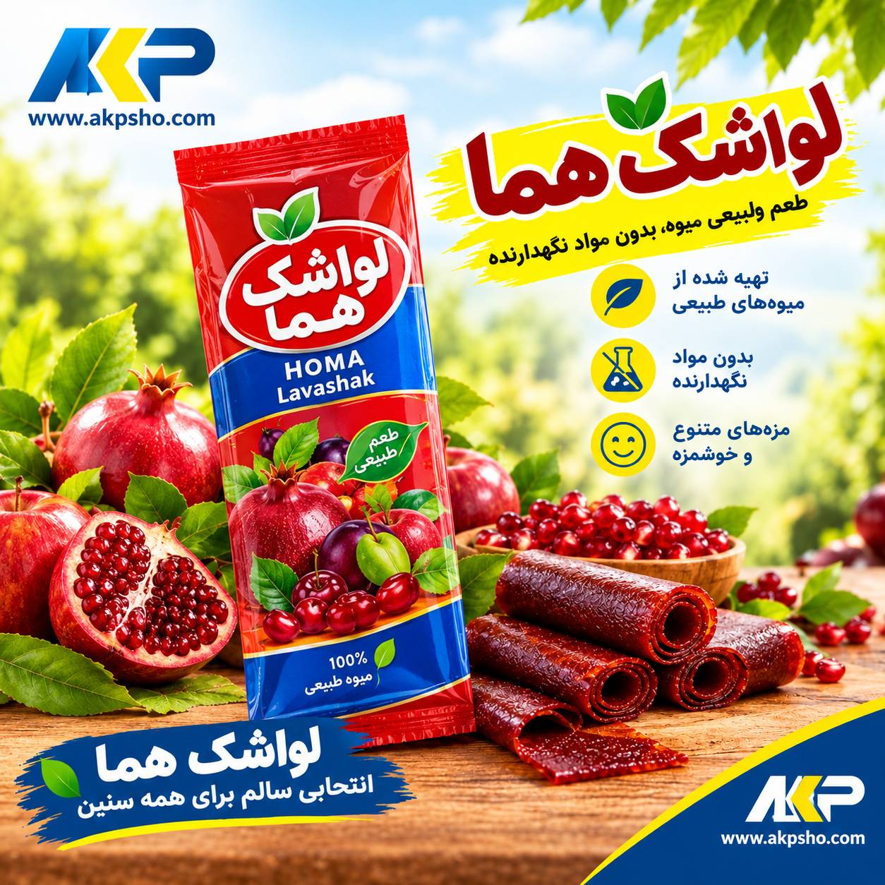 خرید عمده لواشک هما بصورت مستقیم از کارخانه
