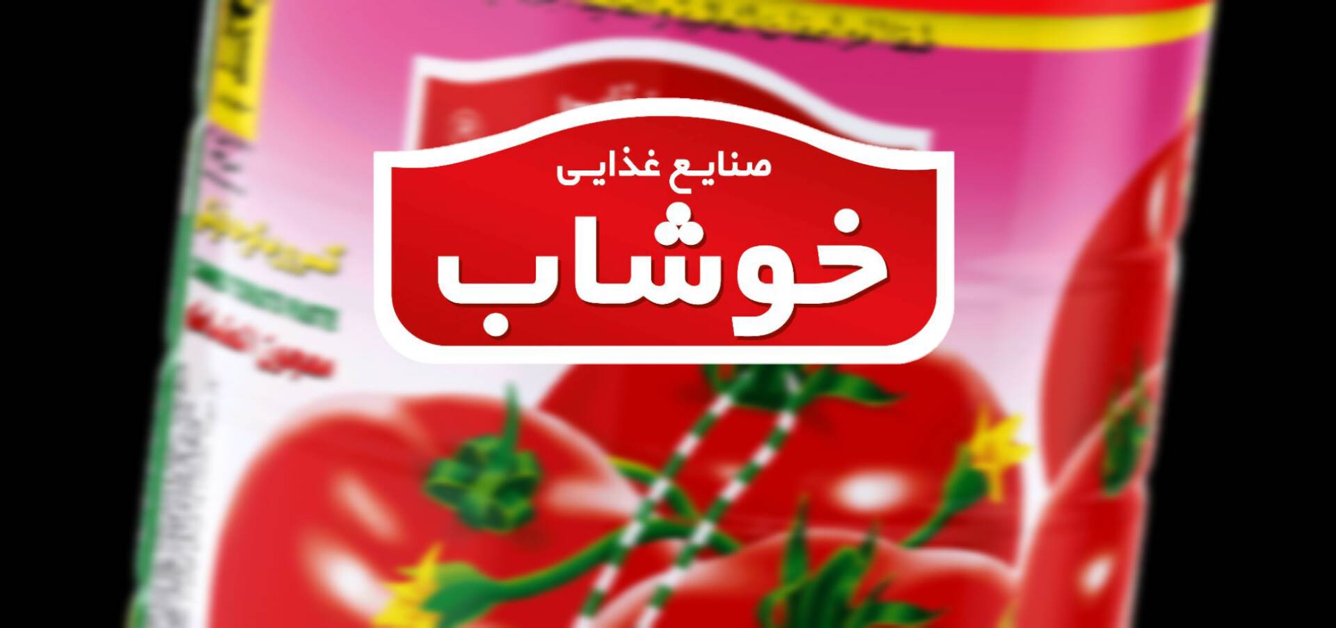 خرید عمده  رب گوجه فرنگی خوشاب به صورت مستقیم از کارخانه