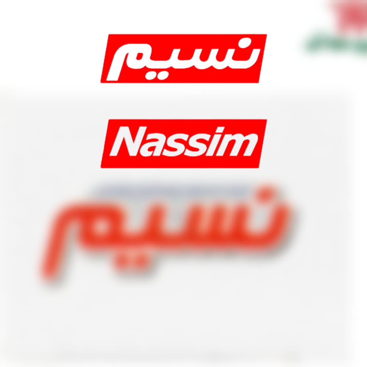 خرید عمده محصولات نسیم  به صورت مستقیم از کارخانه