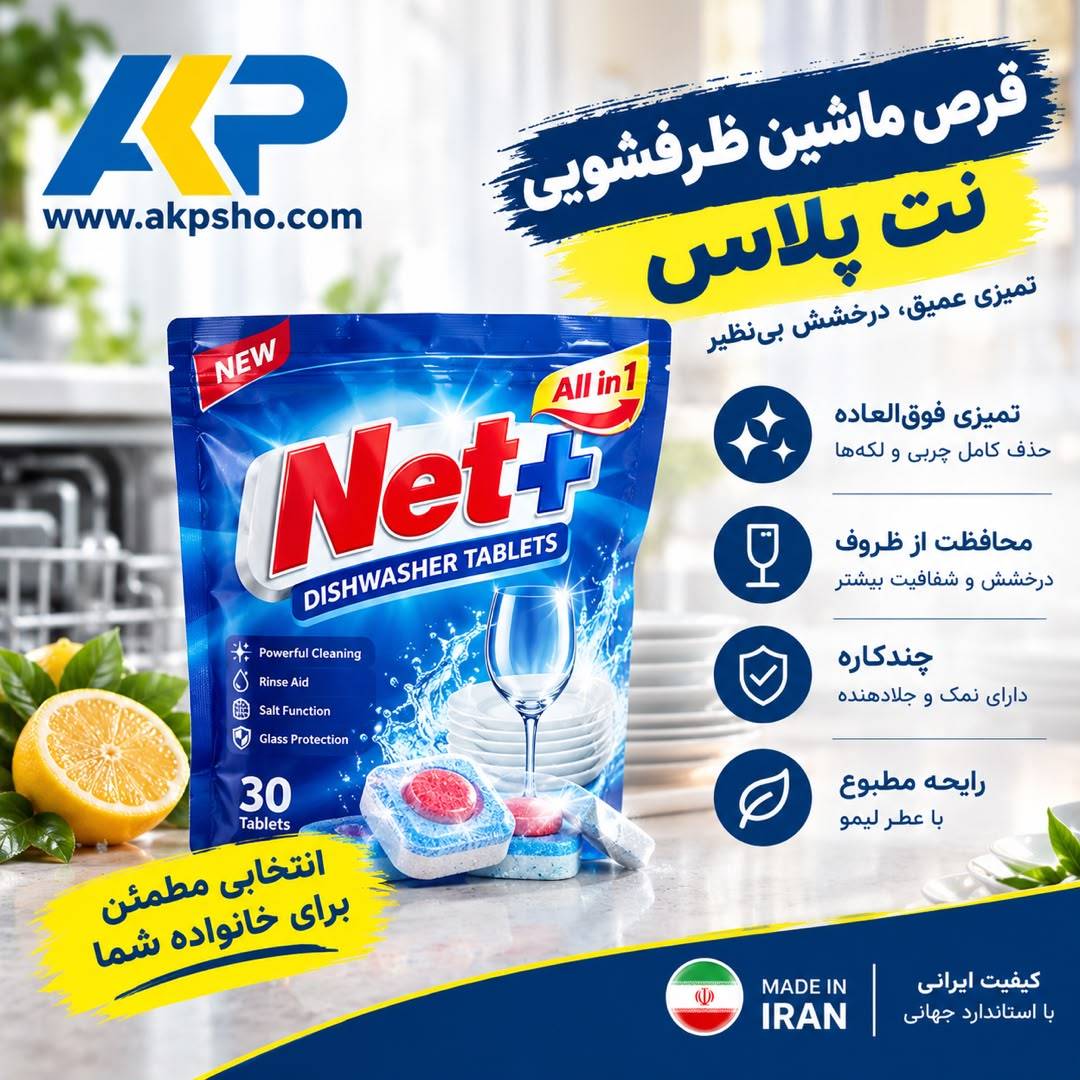 خرید عمده قرص ماشین ظرفشویی نت پلاس بصورت مستقیم از کارخانه