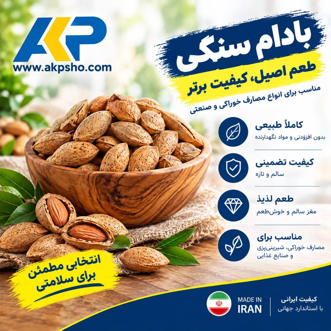 خرید عمده بادام سنگی بصورت مستقیم از کارخانه