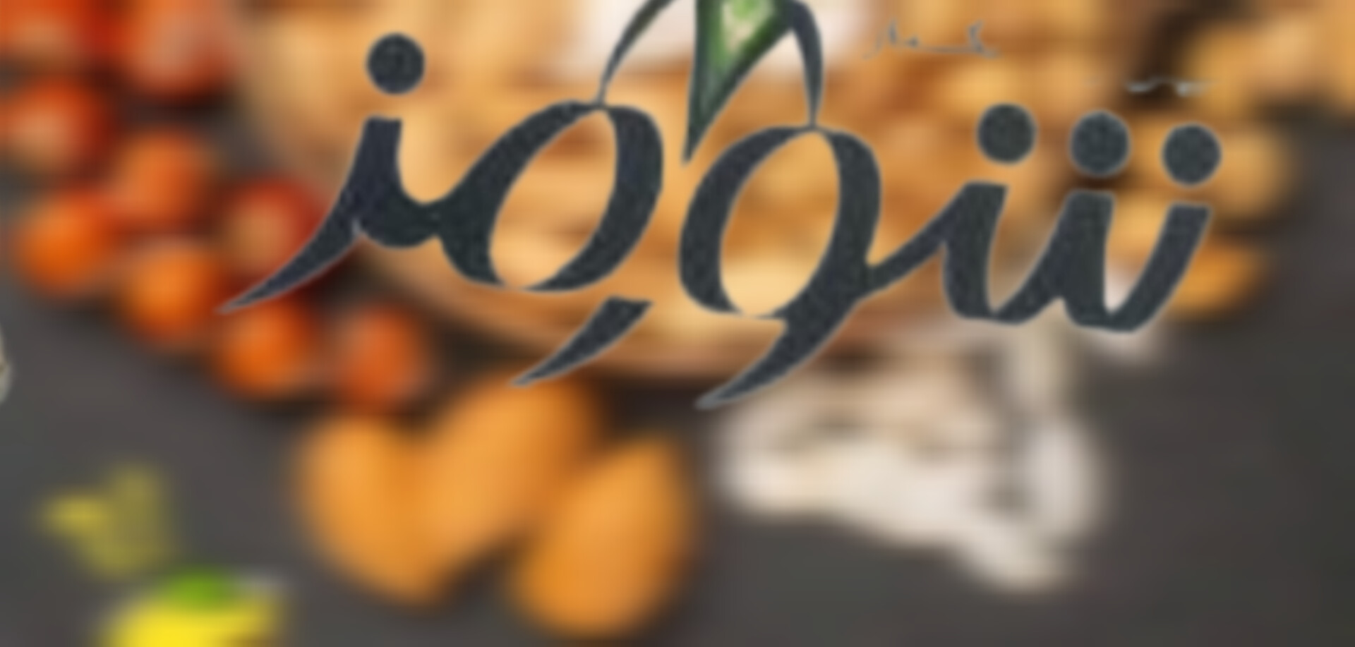 فروش عمده آجیل و غز شورمز به صورت مستقیم از کارخانه