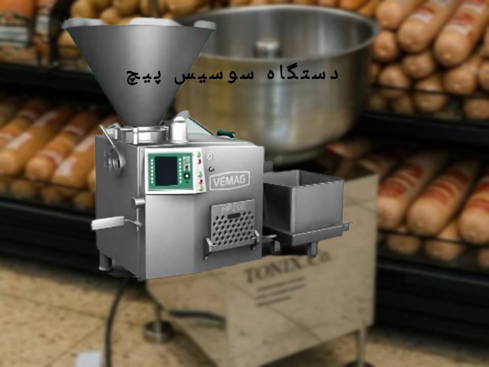 خرید دستگاه سوسیس پیچ به صورت مستقیم از کارخانه