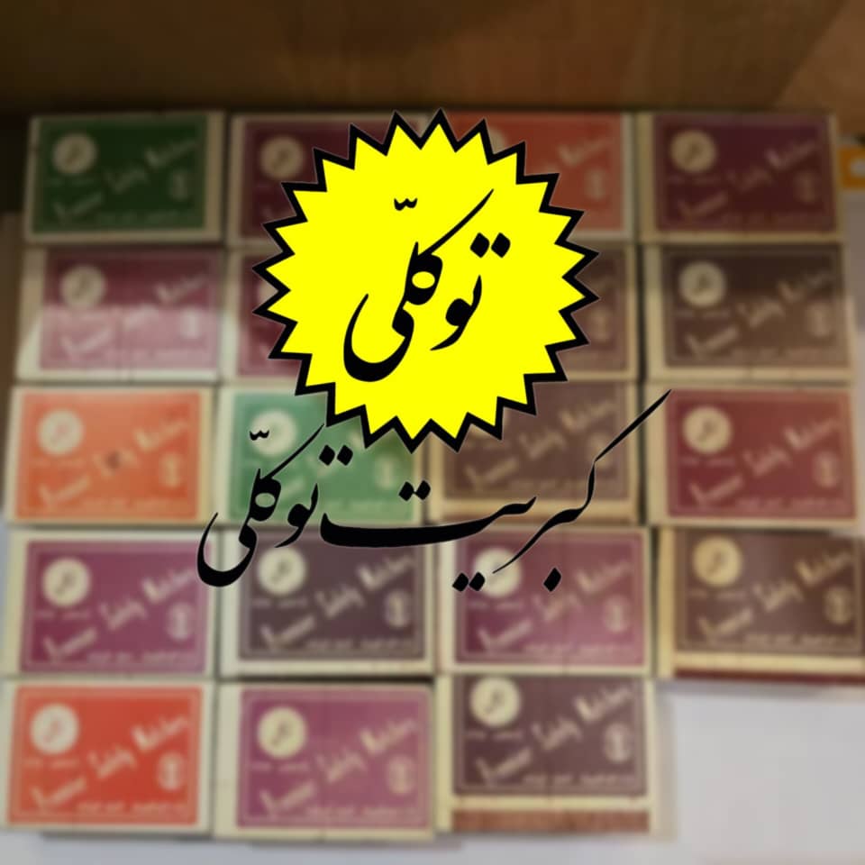 خرید  عمده کبریت توکلی از کارخانه با بهترین قیمت