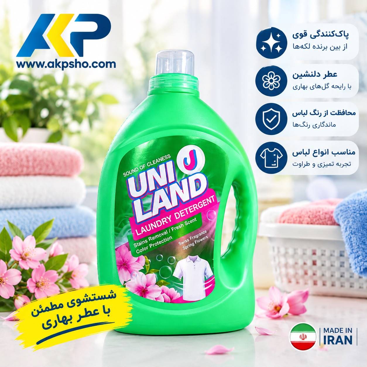 خرید عمده مایع لباسشویی یونی لند بصورت مستقیم از کارخانه