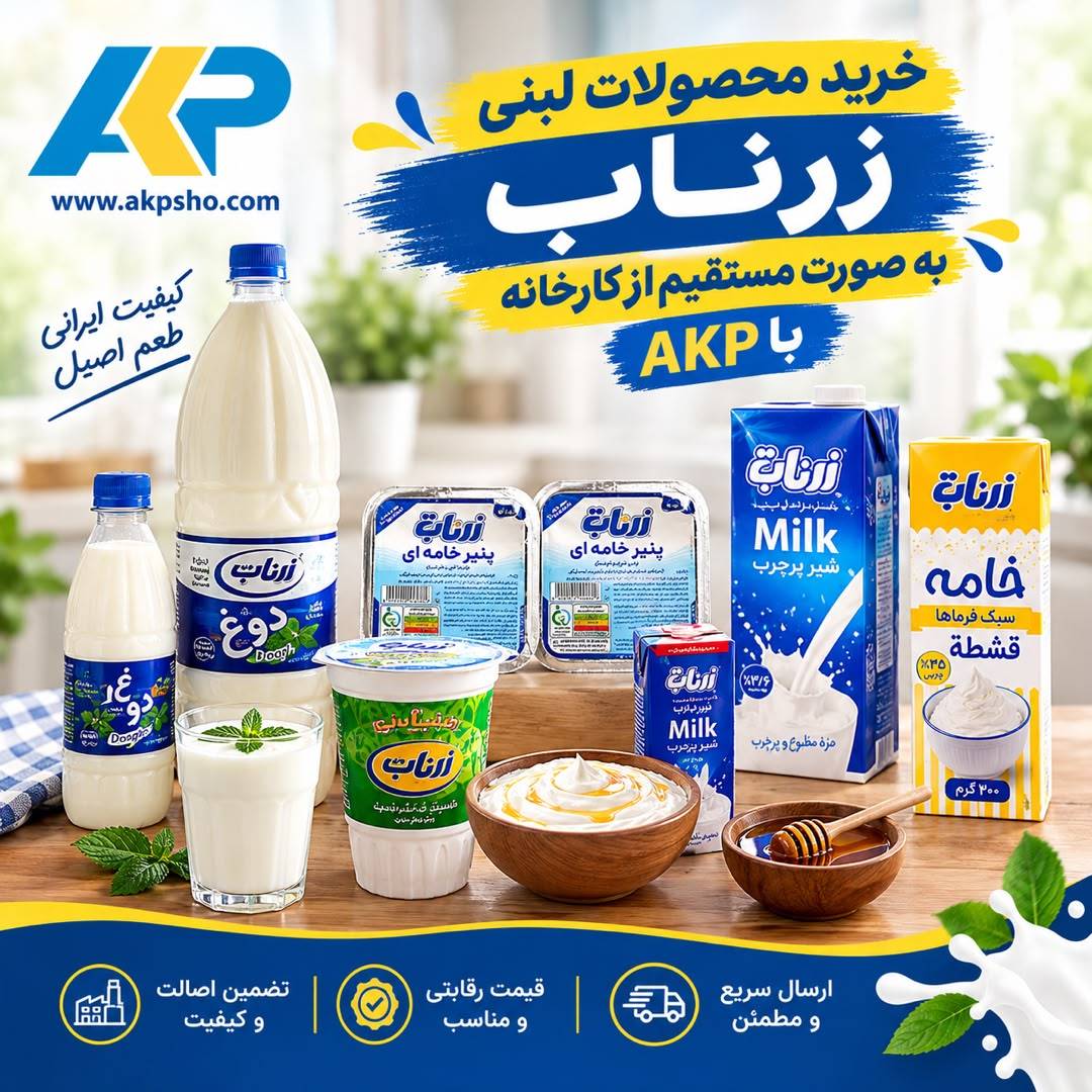 خرید عمده کشک و دوغ زرناب بصورت مستقیم از کارخانه