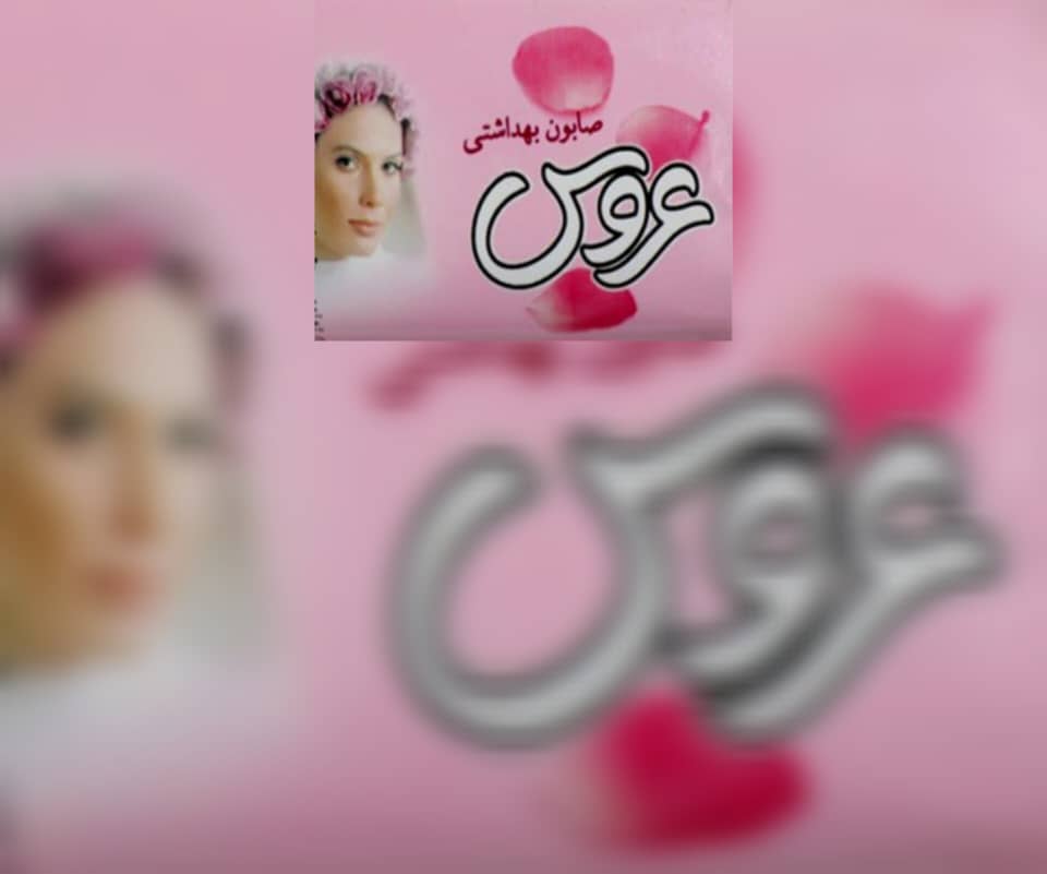 خرید عمده خرید صابون عروس  بصورت مستقیم از کارخانه