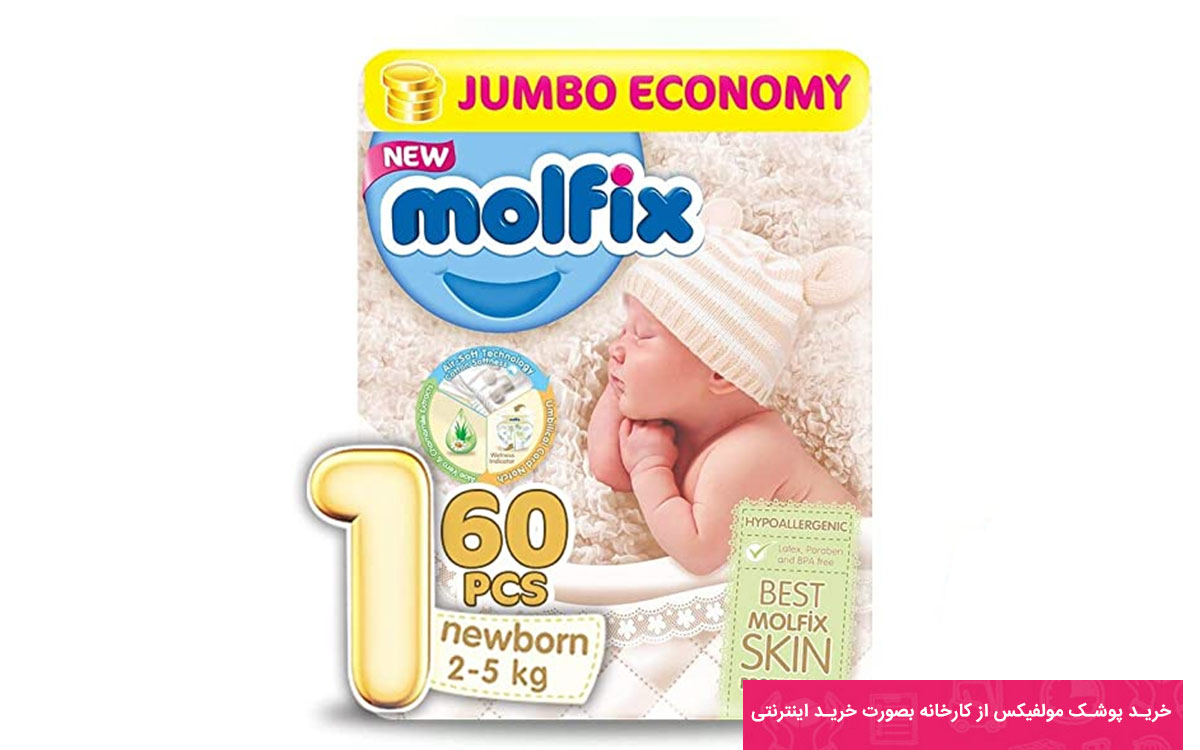 خرید پوشک مولفیکس به صورت مستقیم از کارخانه