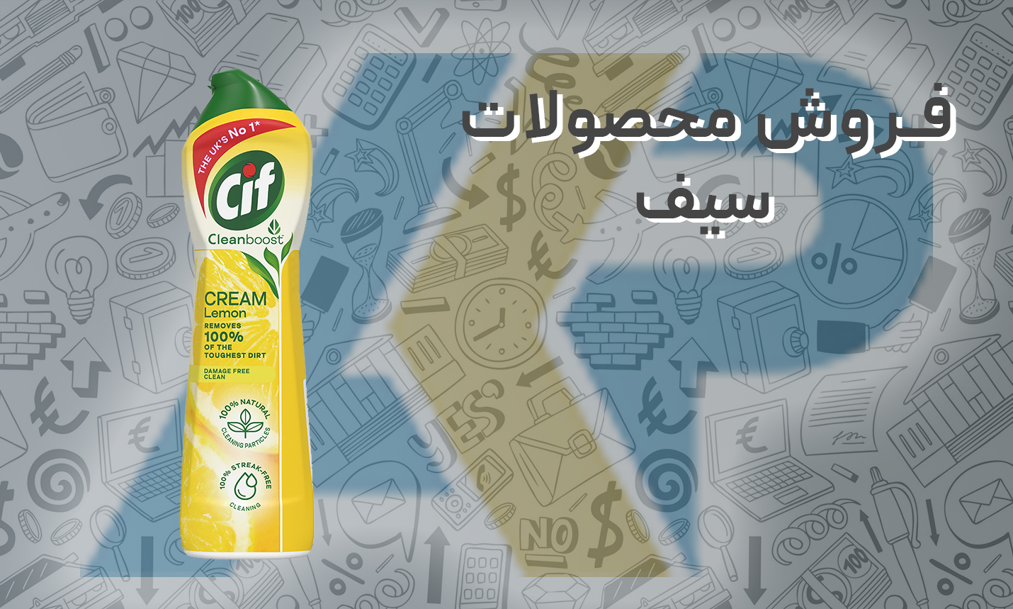 خرید عمده کرم پاک کننده چند منظوره سیف به صورت مستقیم از کارخانه یونیلیور ایران