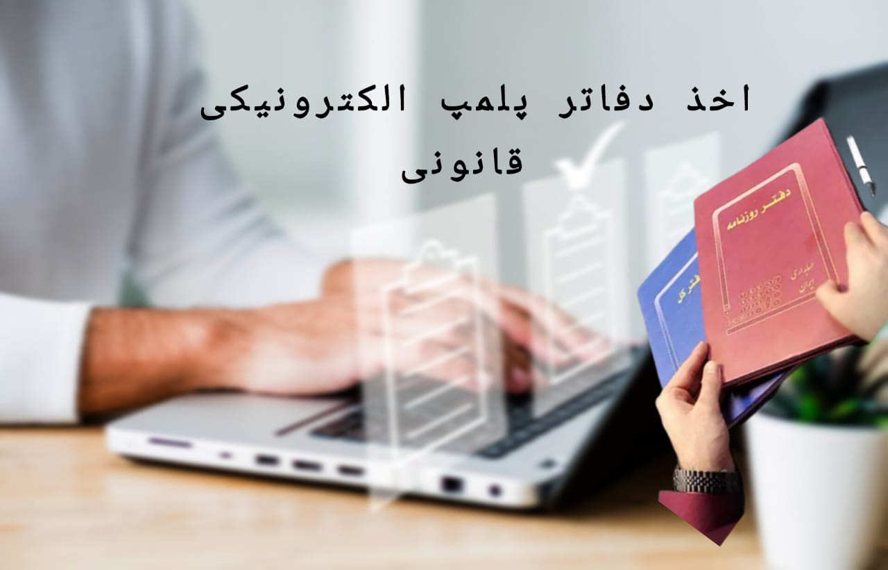 اخذ دفاتر پلمپ  الکترونیکی قانونی برای انواع شرکتها در اسرع وقت