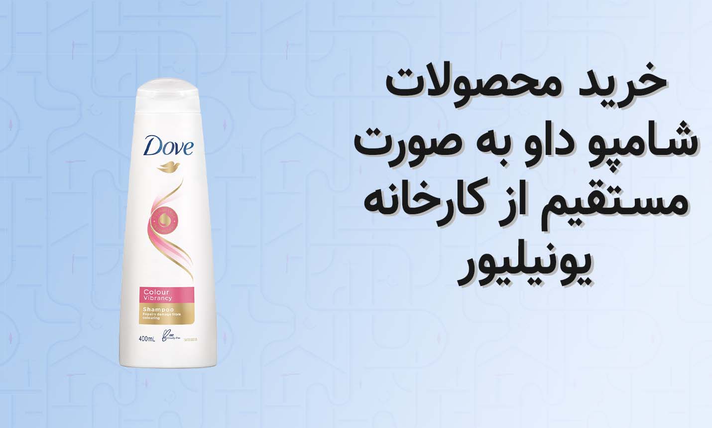 خرید عمده  شامپو داو به صورت مستقیم از کارخانه با بهترین قیمت