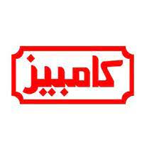 خرید محصولات کامبیز به صورت مستقیم از کارخانه