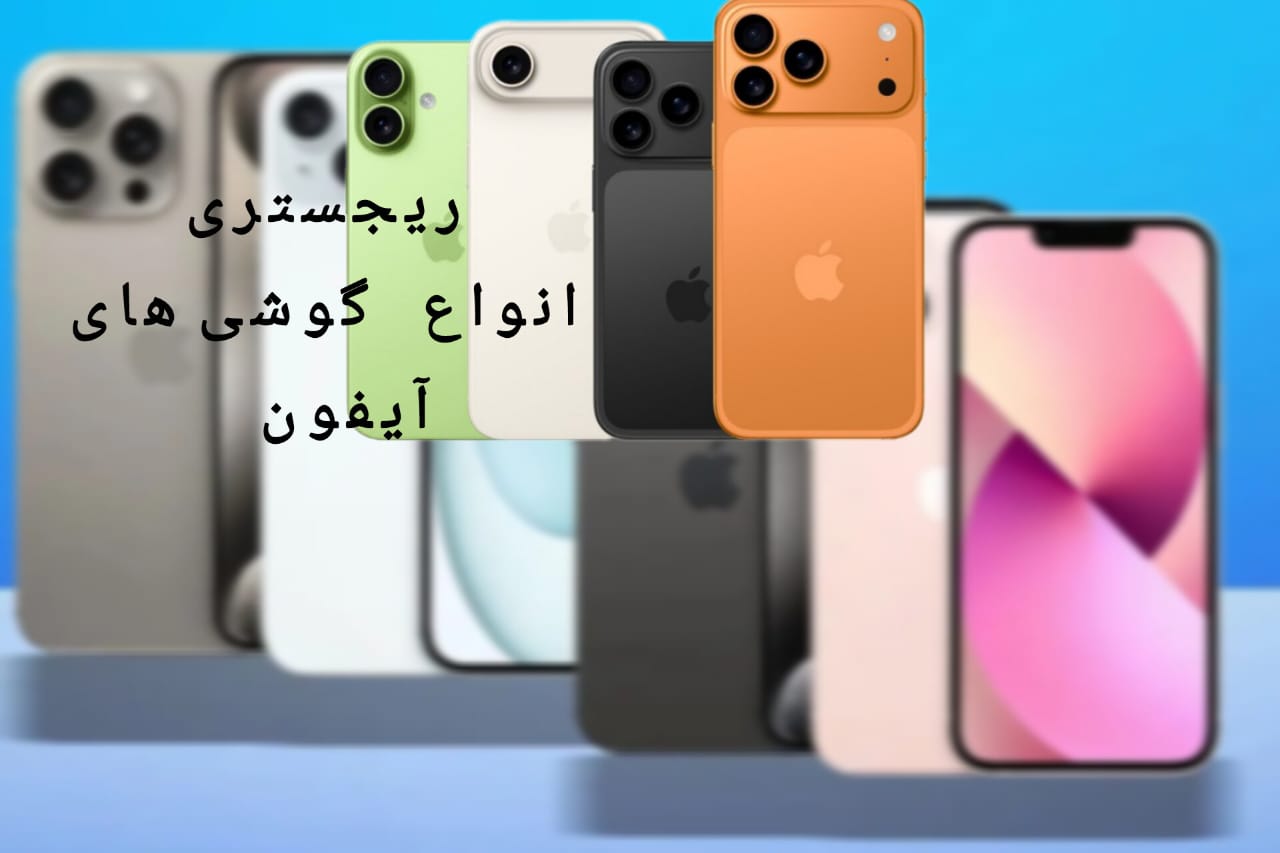 ریجستری انواع گوشی های سری  آیفون بصورت کاملا قانونی و در اسرع وقت