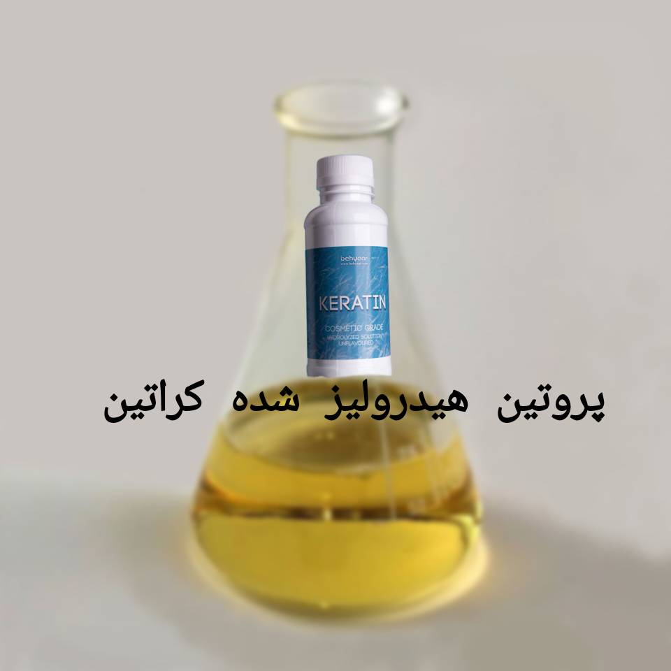 فروش عمده پروتئین هیدرولیز شده کراتین با قیمت رقابتی و تأمین مستقیم از تولیدکننده کارخانه