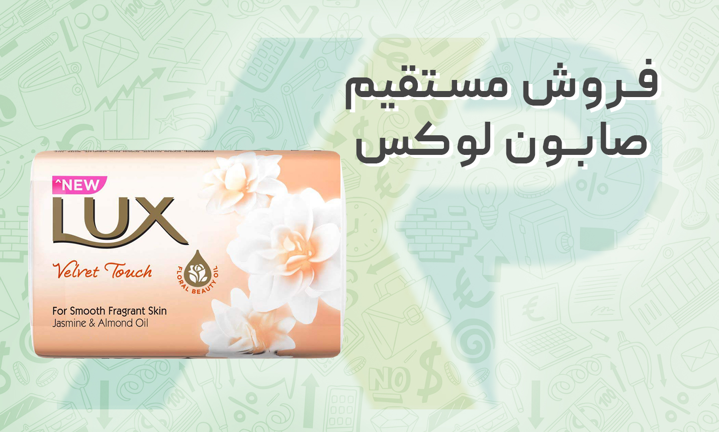 فروش مستقیم صابون لوکس از یونیلیور