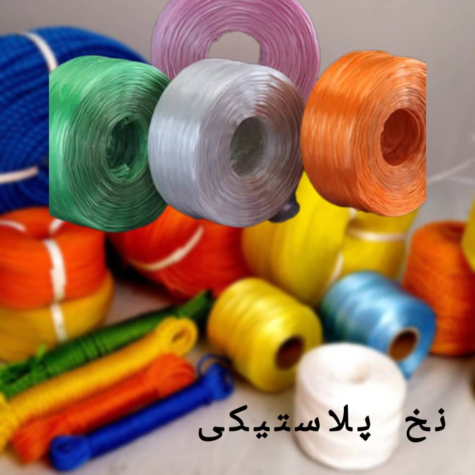 خرید عمده نخ پلاستیکی  به صورت مستقیم از کارخانه