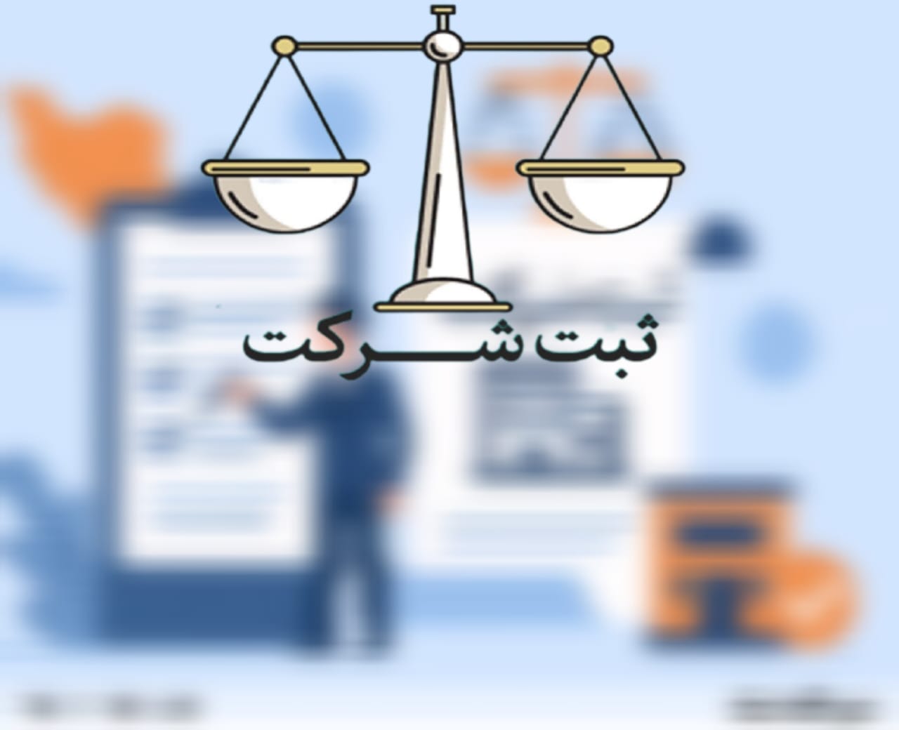 ثبت انواع شرکتها در اسرع وقت و قانونی 