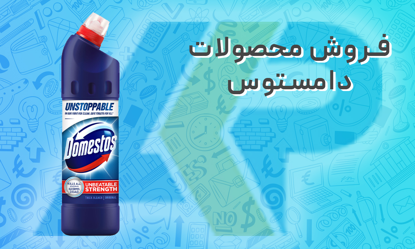 فروش محصولات دامستوس به صورت مستقیم از یونیلیور