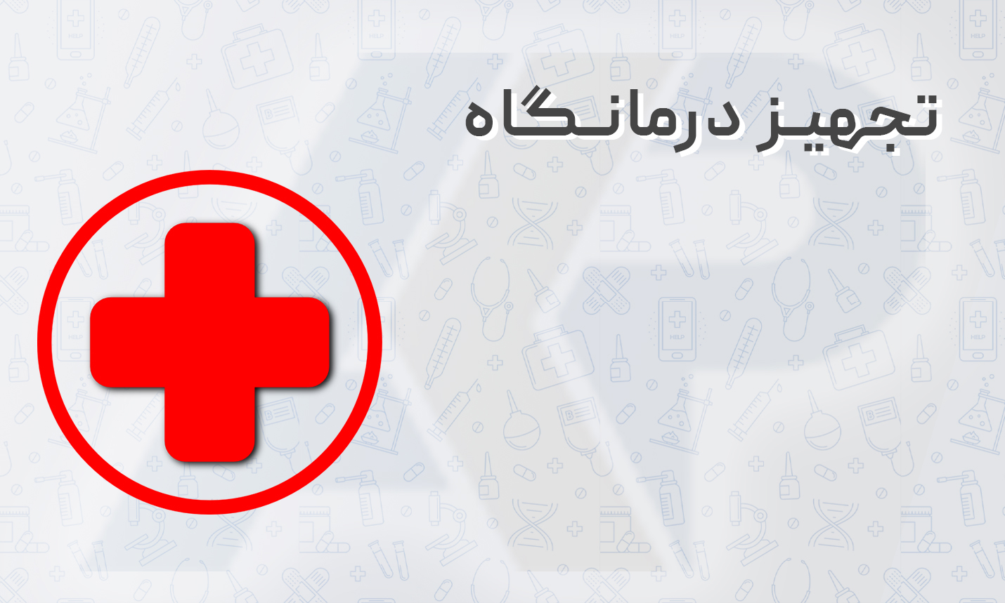 تجهیز درمانگاه