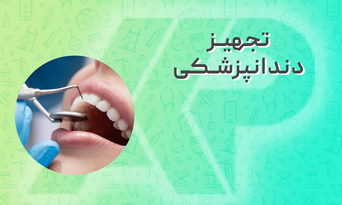 تجهیز دندانپزشکی