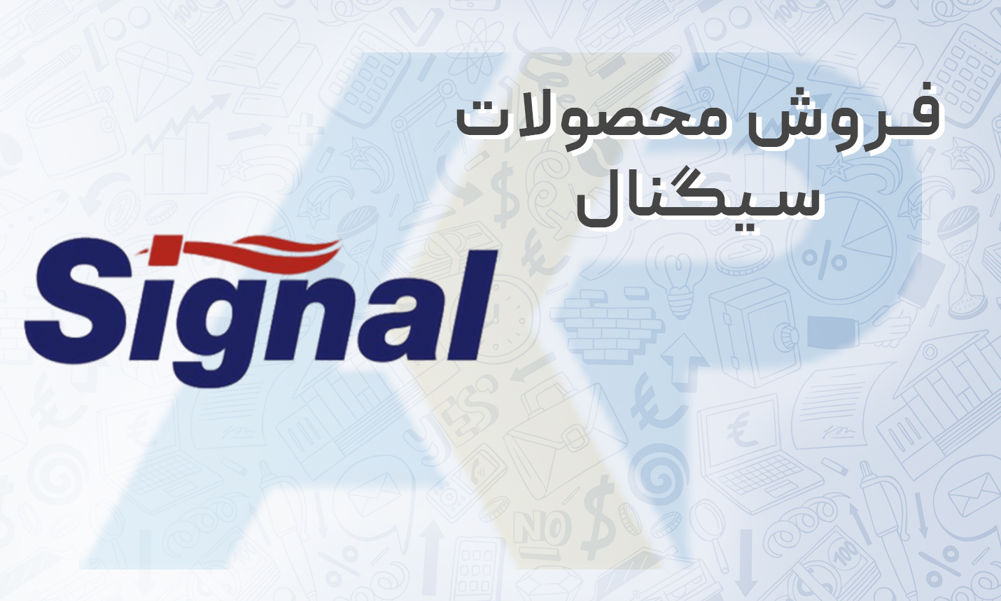 فروش محصولات سیگنال به صورت مستقیم از یونیلیور