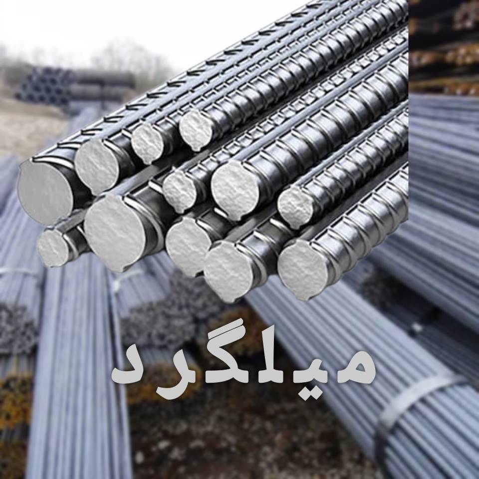 خرید میلگرد بصورت مستقیم از کارخانه