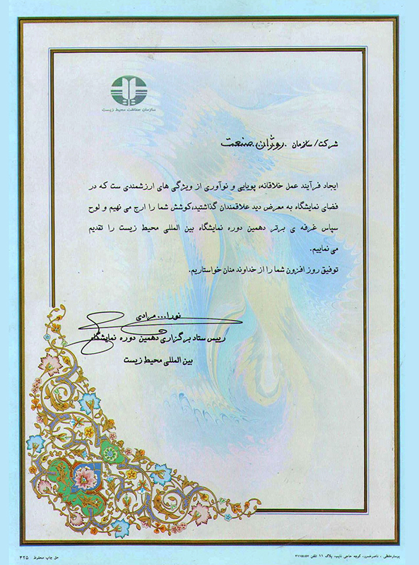 دریافت لوح سپاس غرفه برتر از دهمین نمایشگاه بین المللی محیط زیست ایران 2010